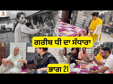 ਗਰੀਬ ਧੀ ਦਾ ਸੰਧਾਰਾ ਭਾਗ 21 Gareeb Dhee Da Sandhara Part 21 |Emotional Video 😭|