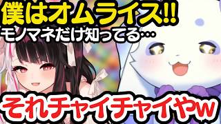叶のことをオムライスマンと呼び、いじりまくるるんちょま【ルンルン/切り抜き/にじさんじ】