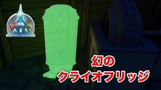【ゆっくり実況】ARK Survival Ascended PS5 　クライオフリッジ作成したり、いろいろあった件＃７