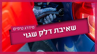 שאיבת דלק שגוי - מה לעשות במקרה של תדלוק לא נכון ברכב?