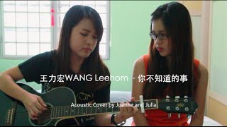 Wang Lee Hom 王力宏 - 你不知道的事 ni bu zhi dao de shi Acoustic Cover