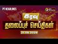 Today Headlines Puthiyathalaimurai Headlines இரவு தலைப்புச் செய்�