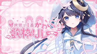 ケロッ!とマーチ / 角田信朗&いはたじゅり - 【 #世界で1番かわいい歌枠リレー 】全力でかわいいと愉快を届けます❤【 ゆらぎゆら / ミリプロ 】 #ゆらのやすらぎ