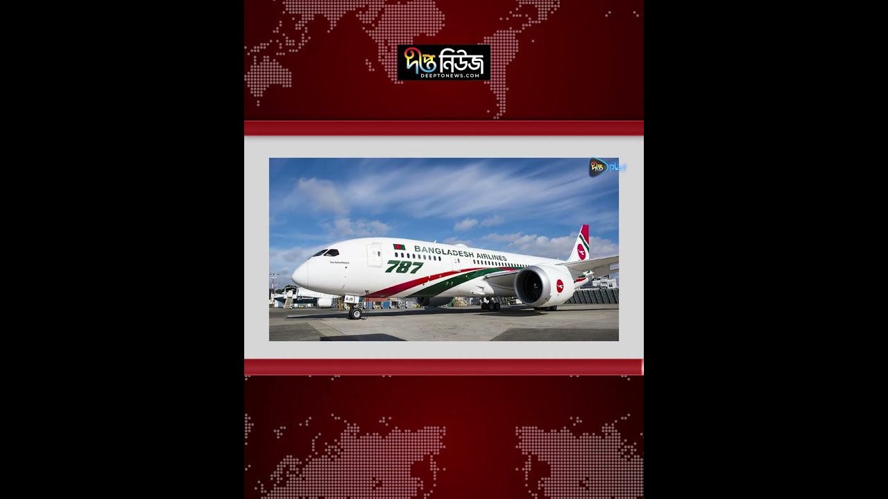 ২৫ অক্টোবর থেকে রিয়াদে বিমানের ফ্লাইট চালু l Biman Bangladesh l Airlines l Riyadh l Deepto News