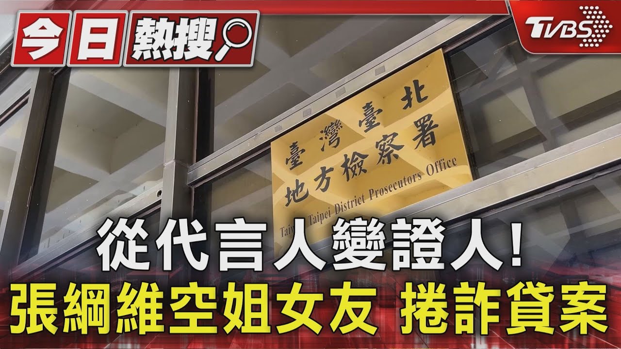 從代言人變證人！張綱維空姐女友　捲詐貸案