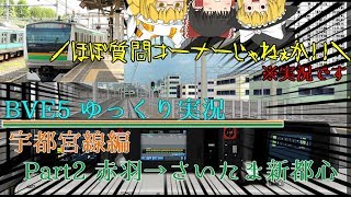【BVE5】運転より質問回答に集中してますこの人！！！ 宇都宮線 Part2【ゆっくり実況】