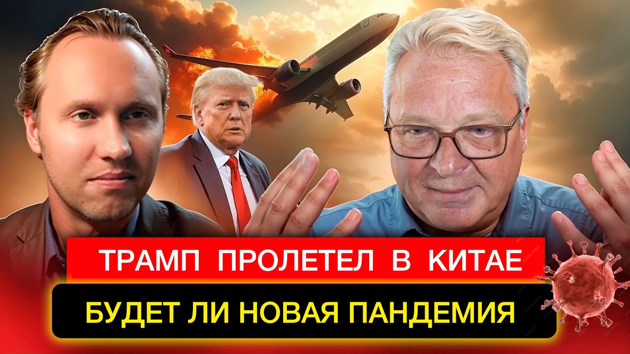 Будет ли новая пандемия Хантавируса. Пролёт Трампа в Китае.