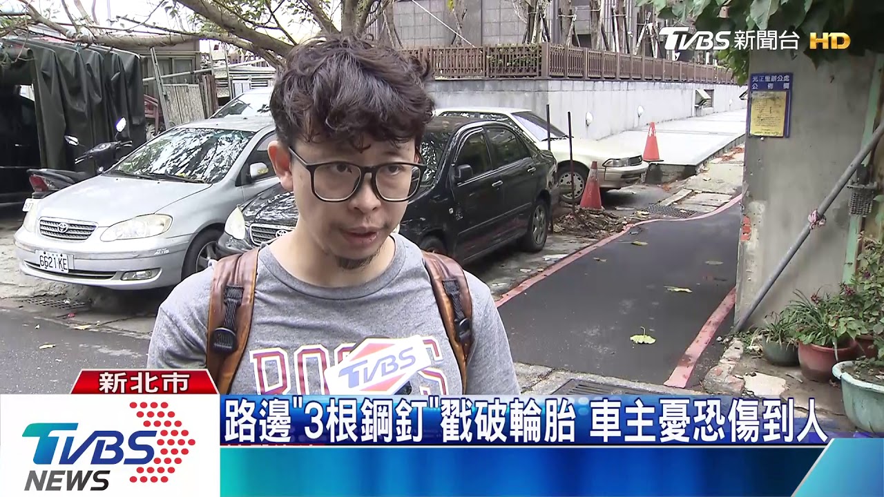 路邊「3根鋼釘」戳破輪胎 車主憂:恐傷到人