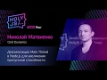 Николай Матвиенко — Декомпозиция Main Thread в Node.js для увеличения пропускной способности Николай Матвиенко — Декомпозиция Main Thread в Node.js для увеличения пропускной способности