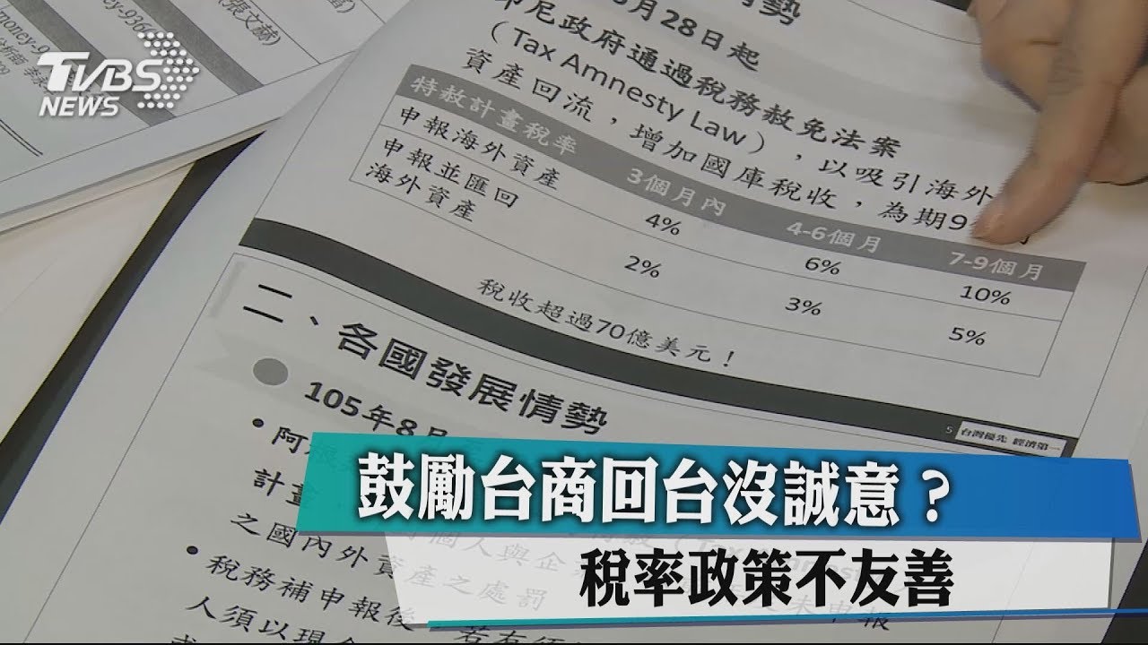 鼓勵台商回台沒誠意? 稅率政策不友善