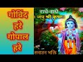 GovindHareGopalHare KrishnaBhajan SanatanBhakti Mridulshastrijibhajan गोविंदहरेग