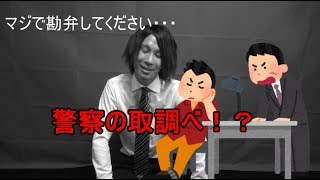 取調べに行ってきました