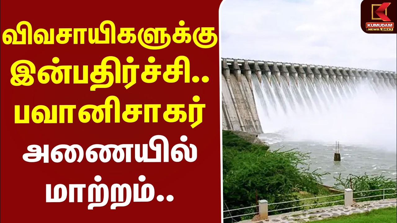 #BREAKING | Bhavanisagar Dam | விவசாயிகளுக்கு இன்பதிர்ச்சி.. பவானிசாகர் அணையில் மாற்றம்..