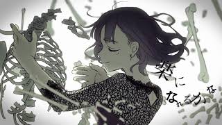 はじめ・・・〜 (1) - 乙女解剖/けちゃ【歌ってみた】