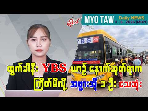 မေလ ၁၁ ရက်နေ့ မြို့တော်ရဲ့ ညစဉ်သတင်းများ