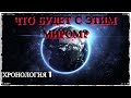 Хронология 1: Что будет с этим Миром? 