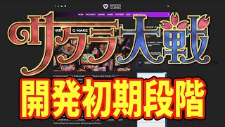 新サクラ大戦新作　開発初期段階