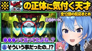 【※超ネタバレ】衝撃の最終回を迎えた"ガンダムジークアクス"でとある事に気付くすいちゃんにザワつくガンダムおじたん達ｗ全12話の反応まとめ【星街すいせい/さくらみこ/ホロライブ/切り抜き】