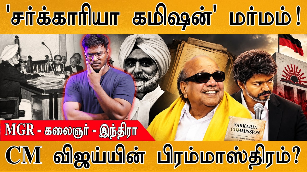 'சர்க்காரியா கமிஷன்' மர்மம்! | MGR - கலைஞர் - இந்திரா | Karthick Maa