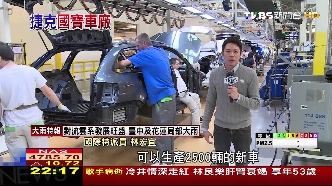 24小時組裝一部車 捷克國寶車生產線直擊