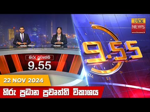 Hiru News 09:55 PM | 2024-11-22