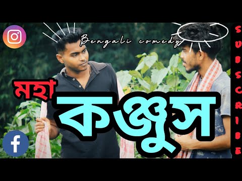 মহা কঞ্জুস/নিউ ভিডিও#Hanjel#bengalicomedy