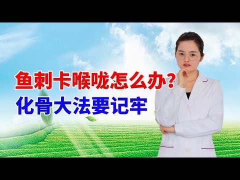 鱼刺卡喉咙怎么办？化骨大法要记牢