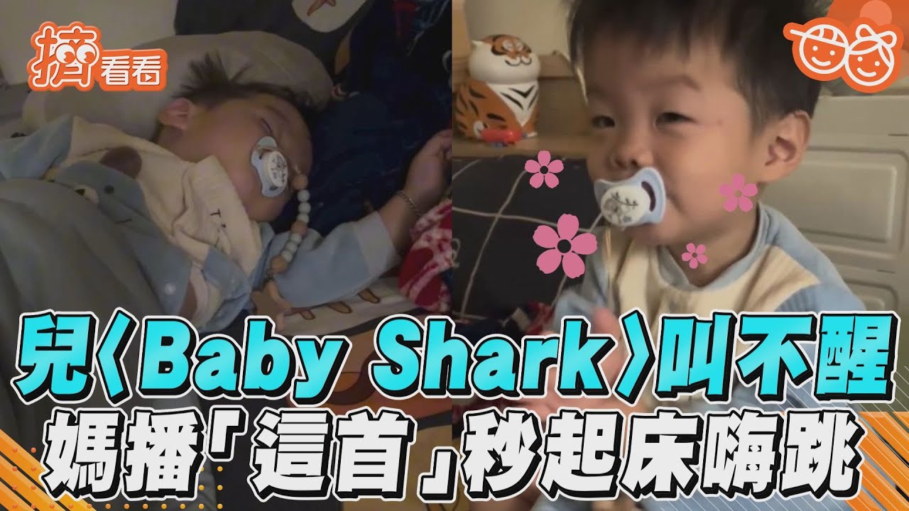 影音/萌兒〈Baby Shark〉賴床叫不醒 媽「改播這首」起床high跳