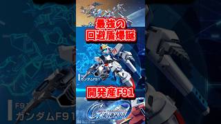 最強の回避盾爆誕⁉︎開発産SSRガンダムF91【SDガンダムジージェネレーションエターナル】 #gジェネエターナル