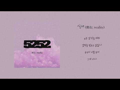 5252 - 실재 (實在;reality) Lyrics 가사