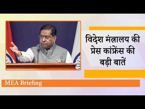 India MEA Briefing: Qatar Explosion, BRICS, Strait of Hormuz, Bangladeshi Hindus पर भारत ने रखी बात