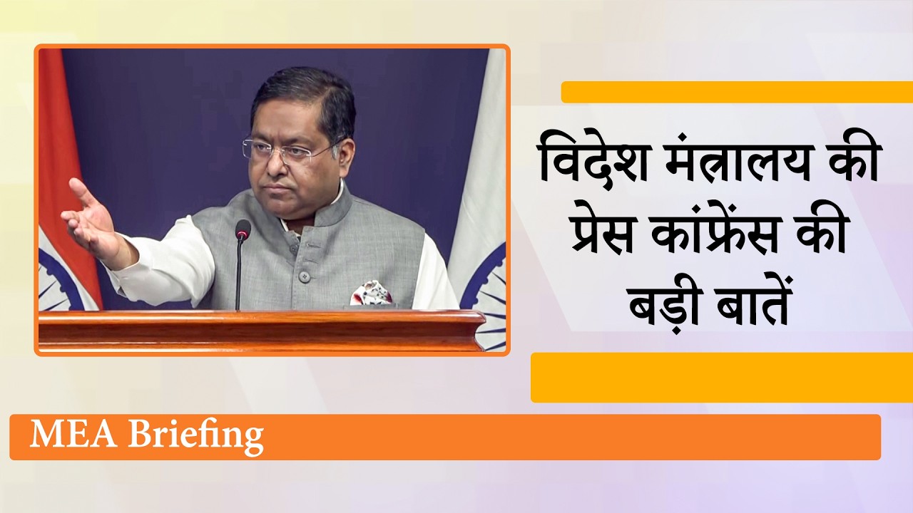 India MEA Briefing: Qatar Explosion, BRICS, Strait of Hormuz, Bangladeshi Hindus पर भारत ने रखी बात India MEA Briefing: Qatar Explosion, BRICS, Strait of Hormuz, Bangladeshi Hindus पर भारत ने रखी बात