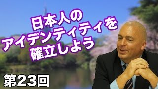 第23回 日本人のアイデンティティを確立しよう