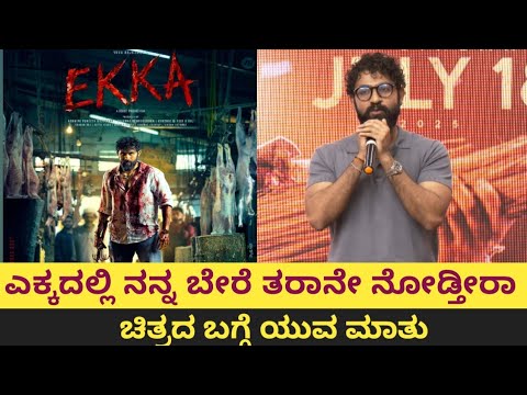 ಎಕ್ಕದಲ್ಲಿ ನನ್ನ ಬೇರೆ ತರಾನೇ ನೋಡ್ತೀರಾ | ekka | kannada movie | suddinota