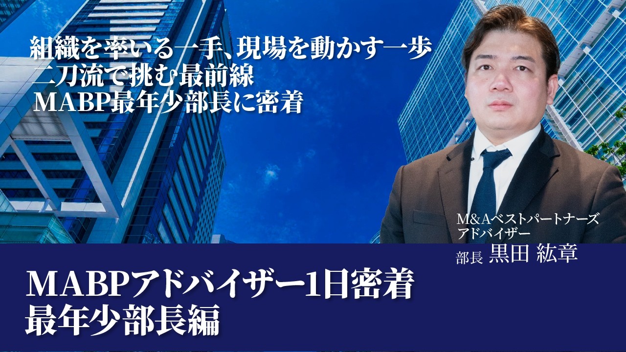 M&Aアドバイザーの1日に密着 | 最年少部長が貫く 仕事と思考の流儀に迫る