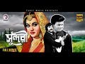 Bangla Movie | SUNDORI | Jashim, Bobita, Ilias Kanchan | Blockbuster Hits| Eagle Movies(OFFICIAL)