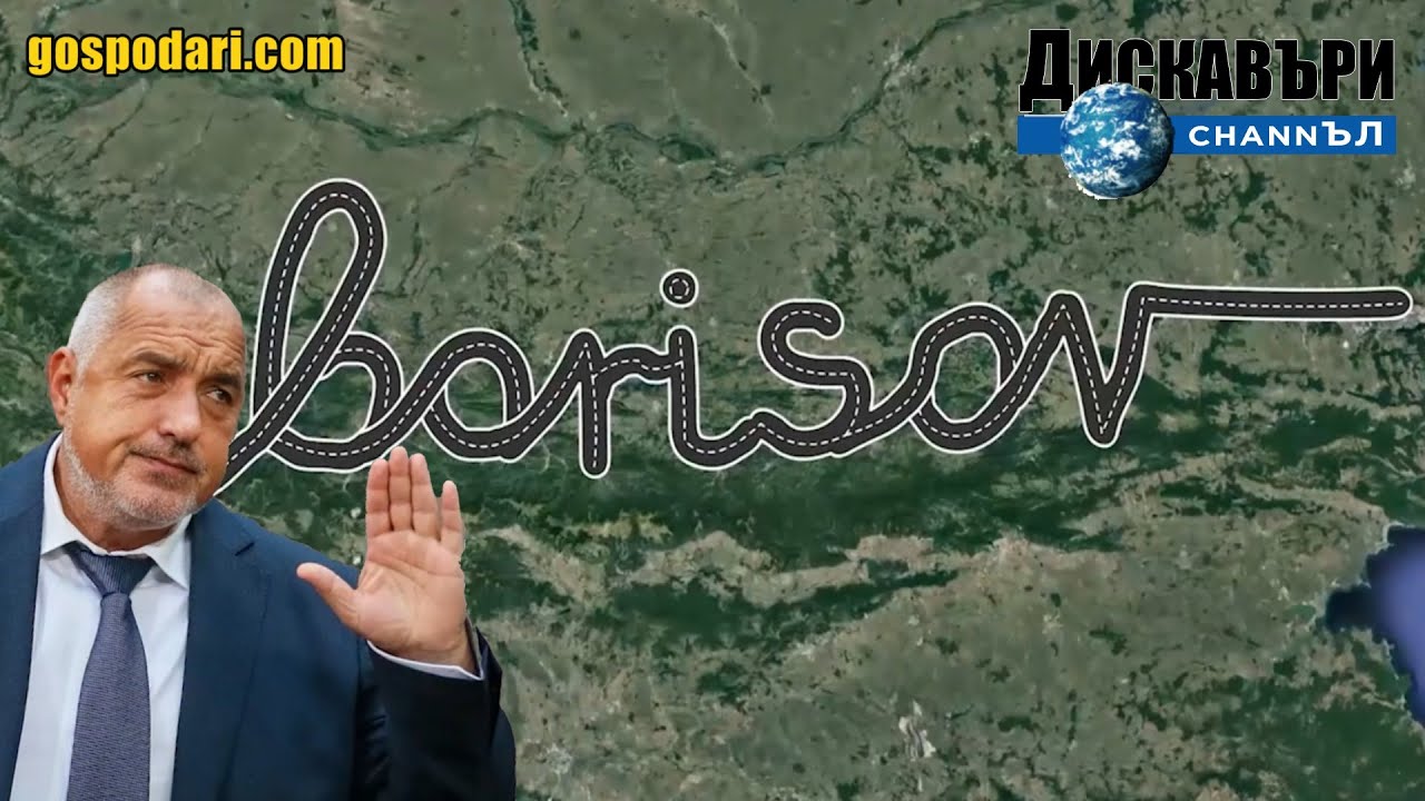 Дискавъри: Магистрала „Хемус“ – осмото чудо на света