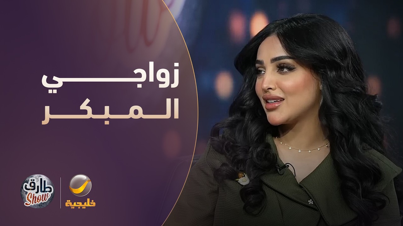 إيلاف الزهراني تتكلم عن زواجها المب