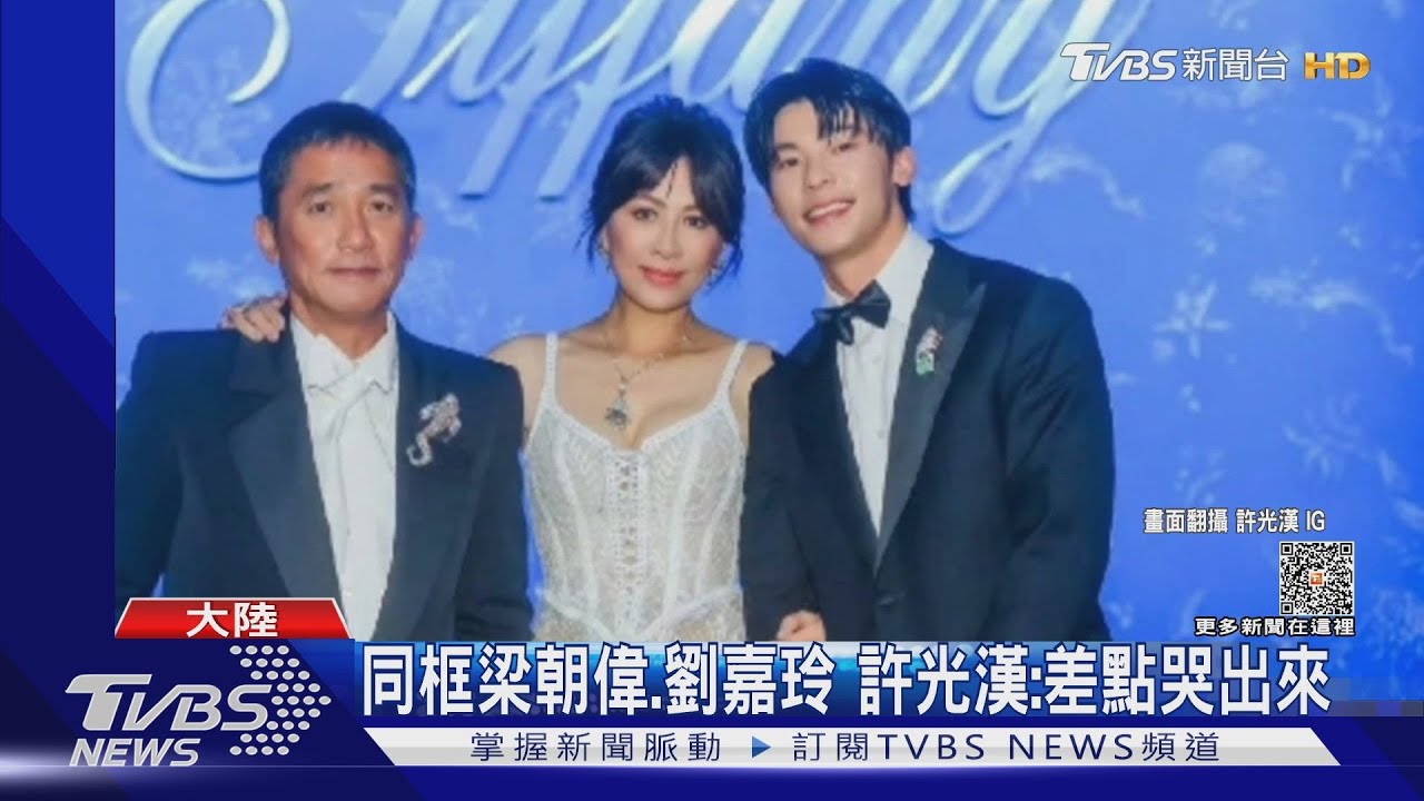 世紀合體!許光漢「同框梁朝偉夫婦」 嗨喊:差點哭出來