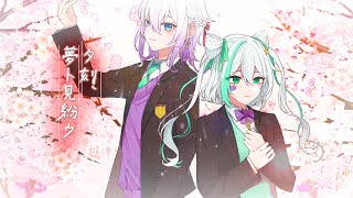 【オリジナルMV】夕刻、夢ト見紛ウ/歌ってみた【うたかた×星菜】原キー