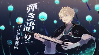 【 弾き語り 】ひさびさうた【甲斐田晴/にじさんじ】