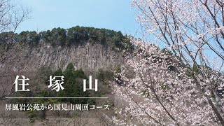 【住塚山】屏風岩公苑～国見山周回コース