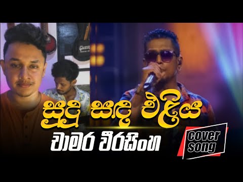 Sudu Sanda Eliya ( සුදු සඳ එළිය ) - Chamara Weerasinghe - | Best Of #Chamara_Weerasinghe