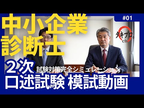 【中小企業診断士】R07年2次口述試験完全シミュレーション 試験対策演習動画
