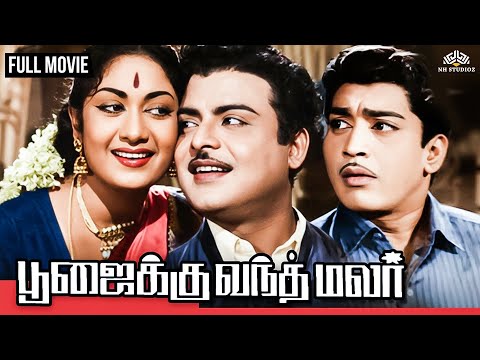 பூஜைக்கு வந்த மலர் FULL MOVIE | Gemini Ganesan, Savitri, Nagesh, R.Muthuraman | CLASSIC TAMIL MOVIE