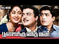 பூஜைக்கு வந்த மலர் FULL MOVIE Gemini Ganesan Savitri Nagesh R Muthur
