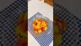 【トマトと卵の炒め物】レシピ# 簡単レシピ