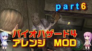 バイオハザード４アレンジMOD part6 [ボイスロイド実況]