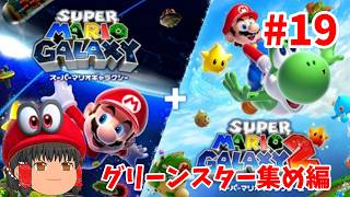 ひさしぶりにグリーンスター集めます！(スーパーマリオギャラクシー2）初見さん歓迎!#19
