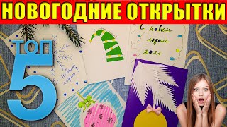 🎄5 ПРОСТЫХ НОВОГОДНИХ ОТКРЫТОК ЗА 5 МИНУТ!🎅 Новогодние открытки